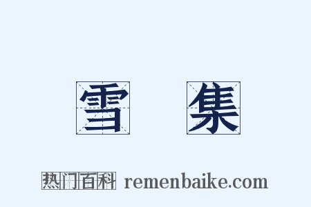 雪龕集是什么意思的图片